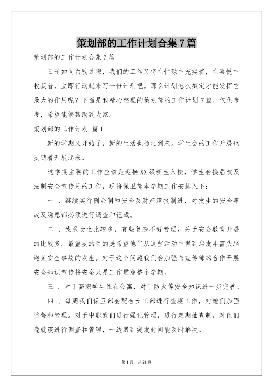 策划部的工作参考计划合集7篇_第1页