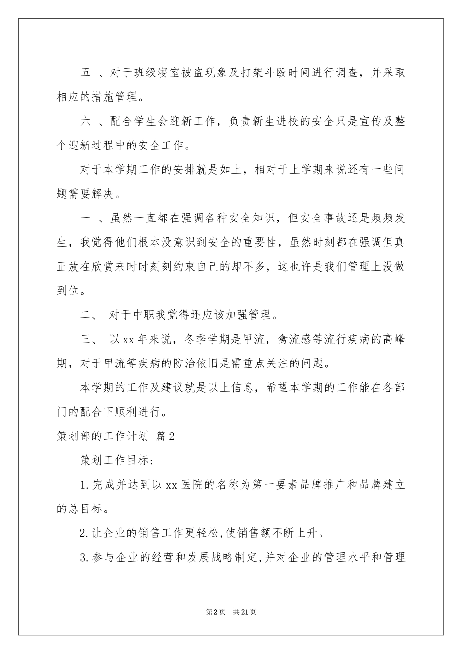 策划部的工作参考计划合集7篇_第2页