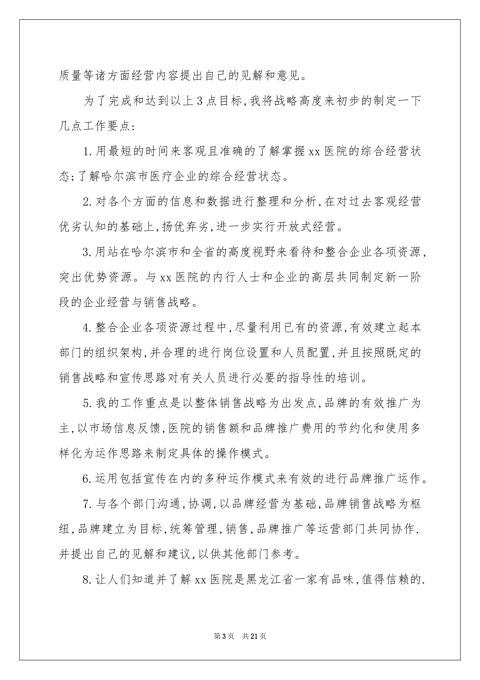 策划部的工作参考计划合集7篇_第3页