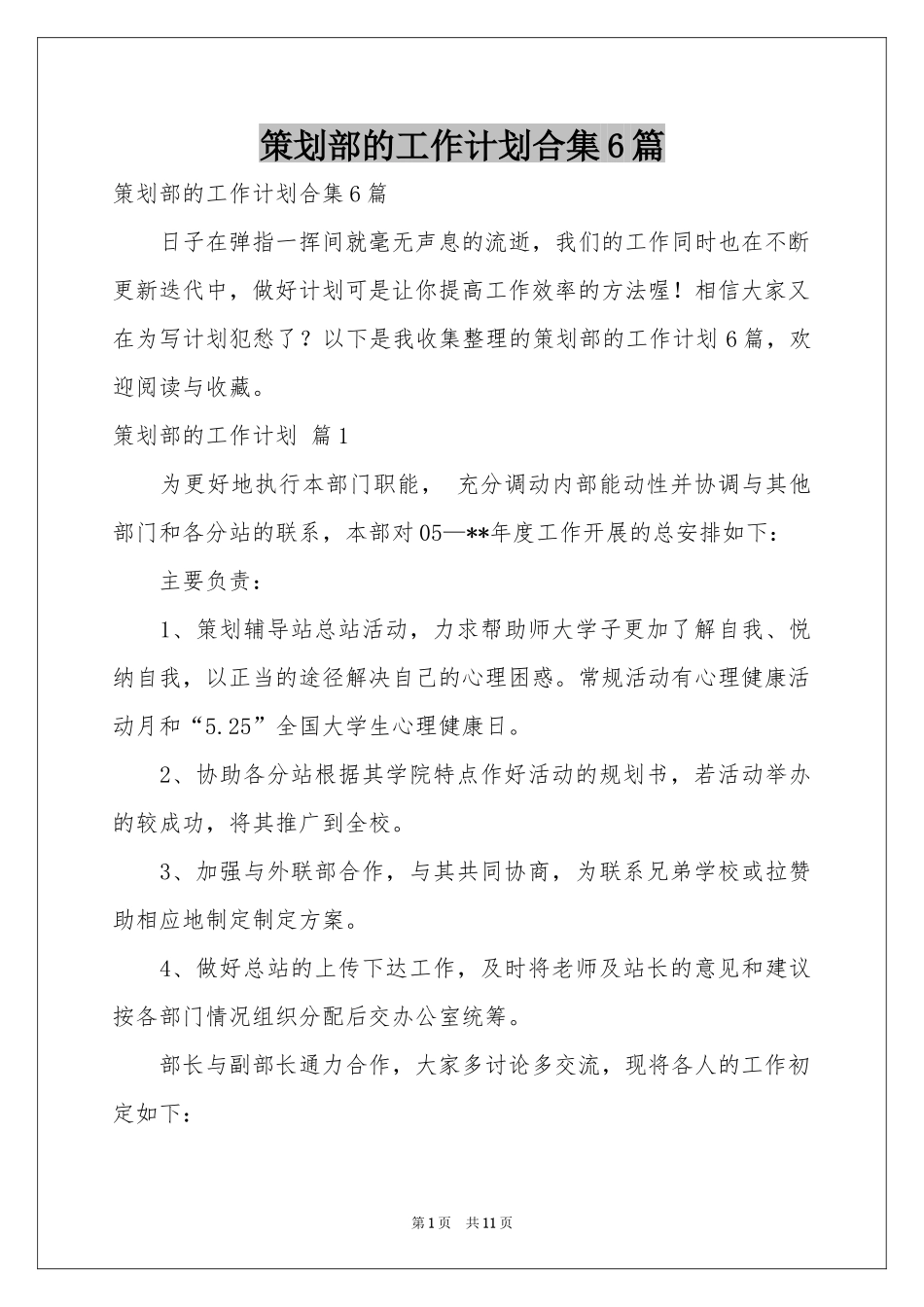 策划部的工作参考计划合集6篇_第1页