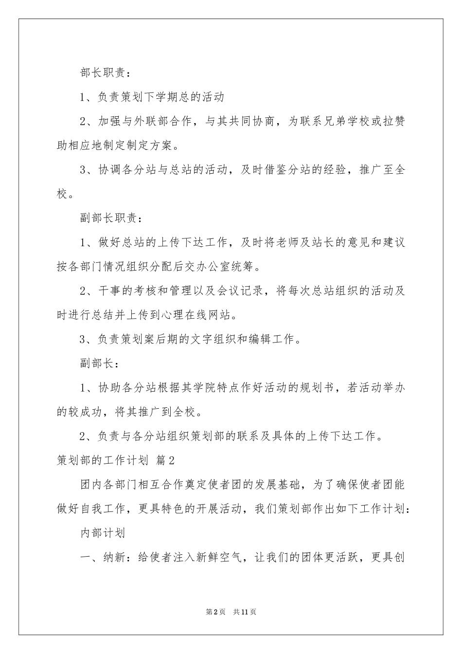 策划部的工作参考计划合集6篇_第2页