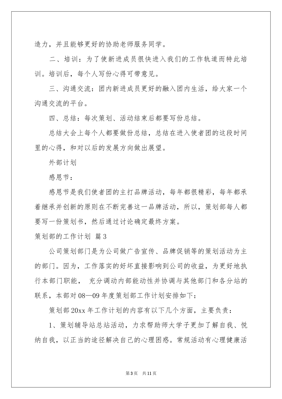 策划部的工作参考计划合集6篇_第3页