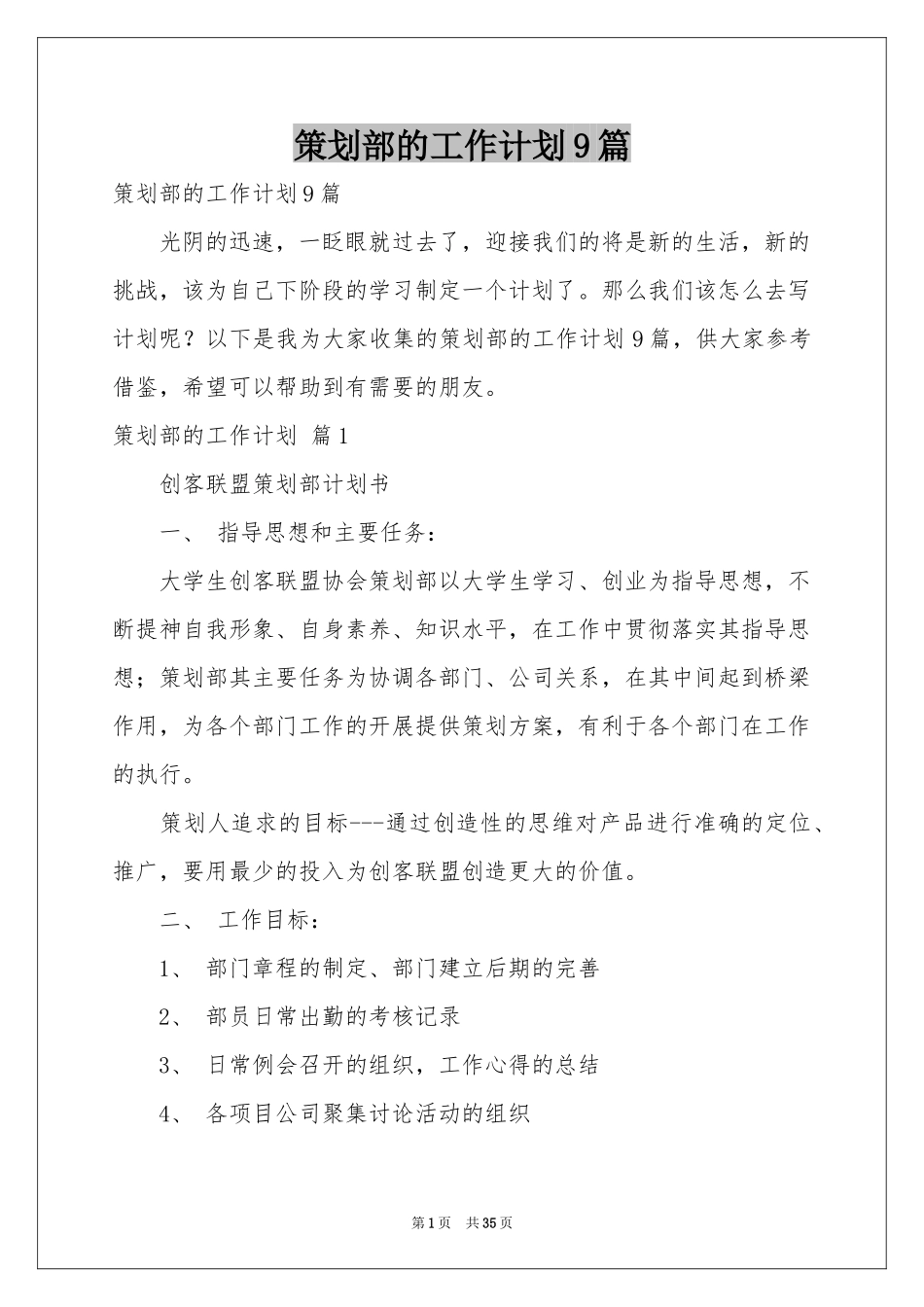 策划部的工作参考计划9篇_第1页