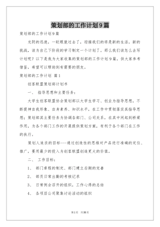 策划部的工作参考计划9篇