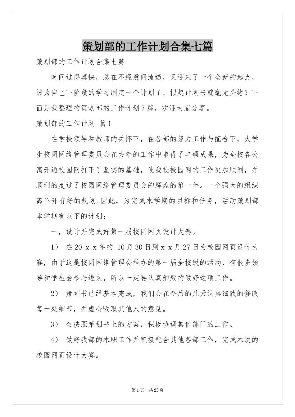 策划部的工作参考计划合集七篇_第1页
