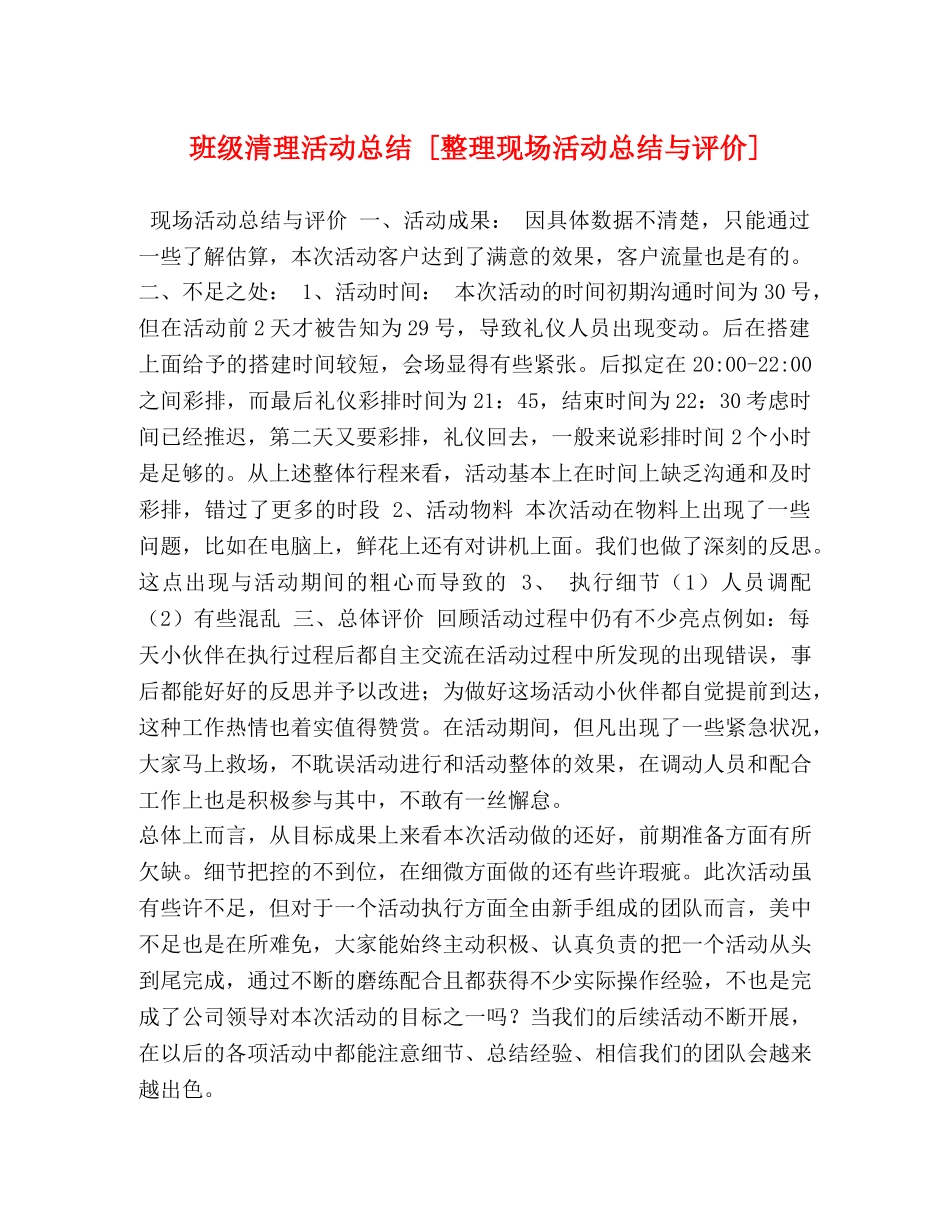 班级清理活动总结 [整理现场活动总结与评价] _第1页