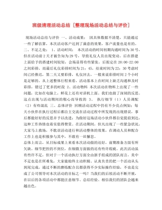 班级清理活动总结 [整理现场活动总结与评价] 