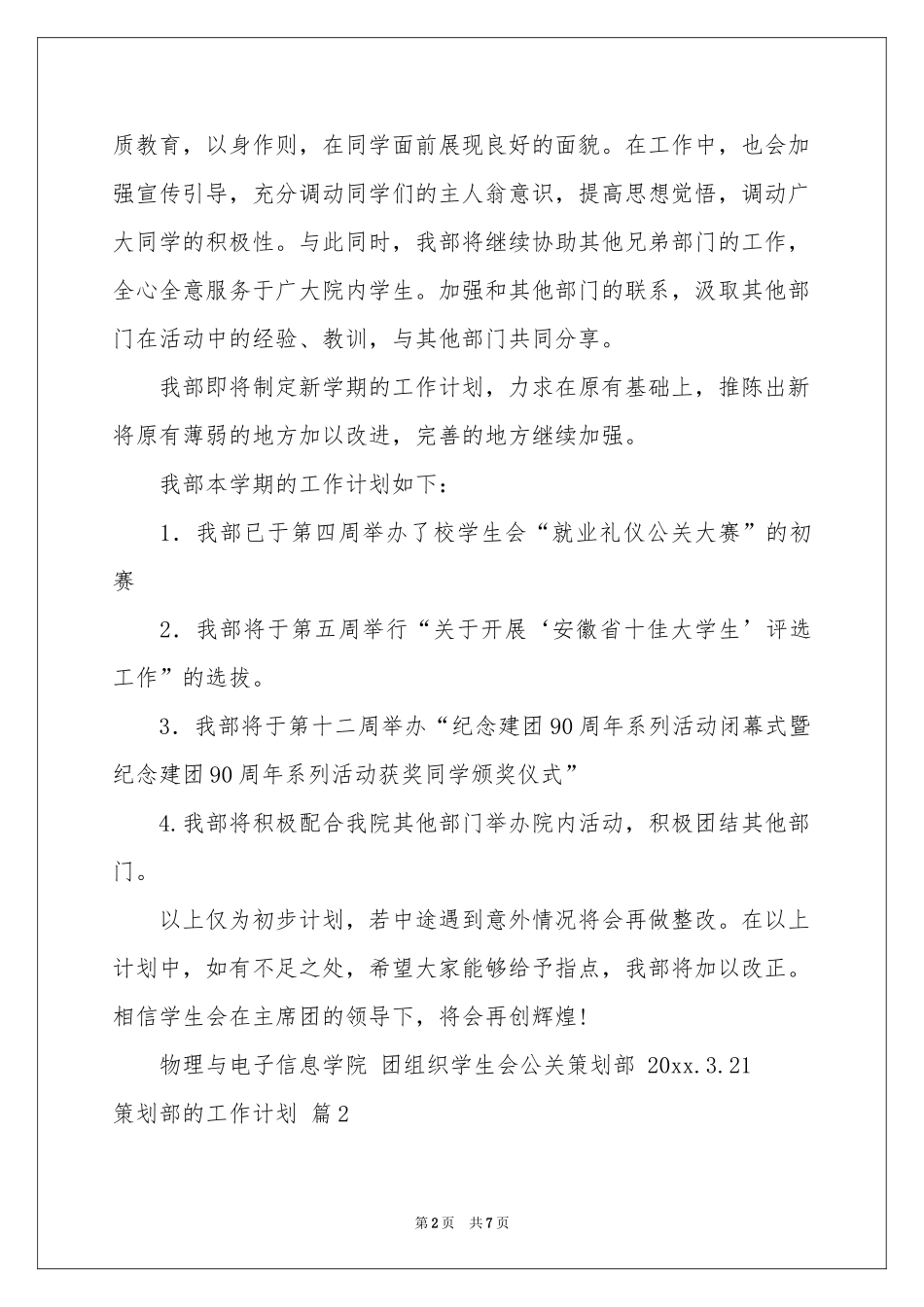 策划部的工作参考计划三篇_第2页