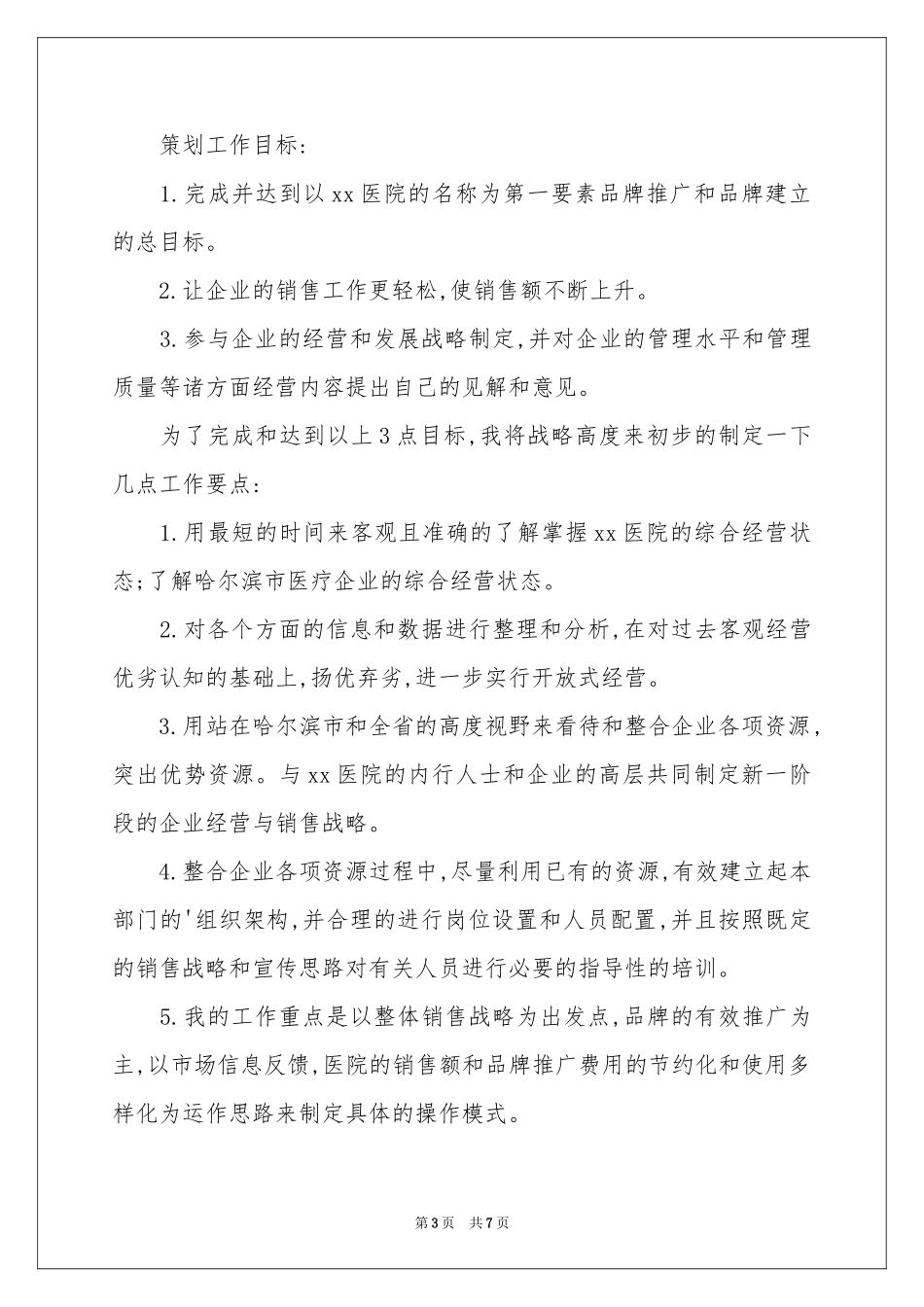 策划部的工作参考计划三篇_第3页