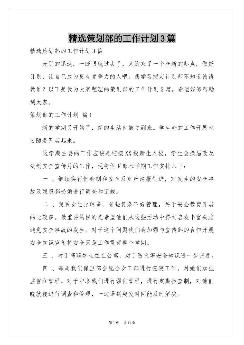 策划部的工作参考计划3篇_第1页