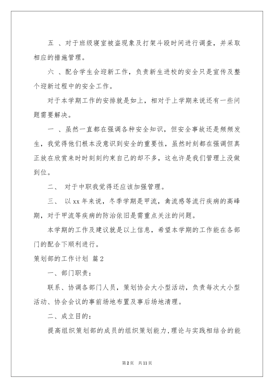 策划部的工作参考计划3篇_第2页