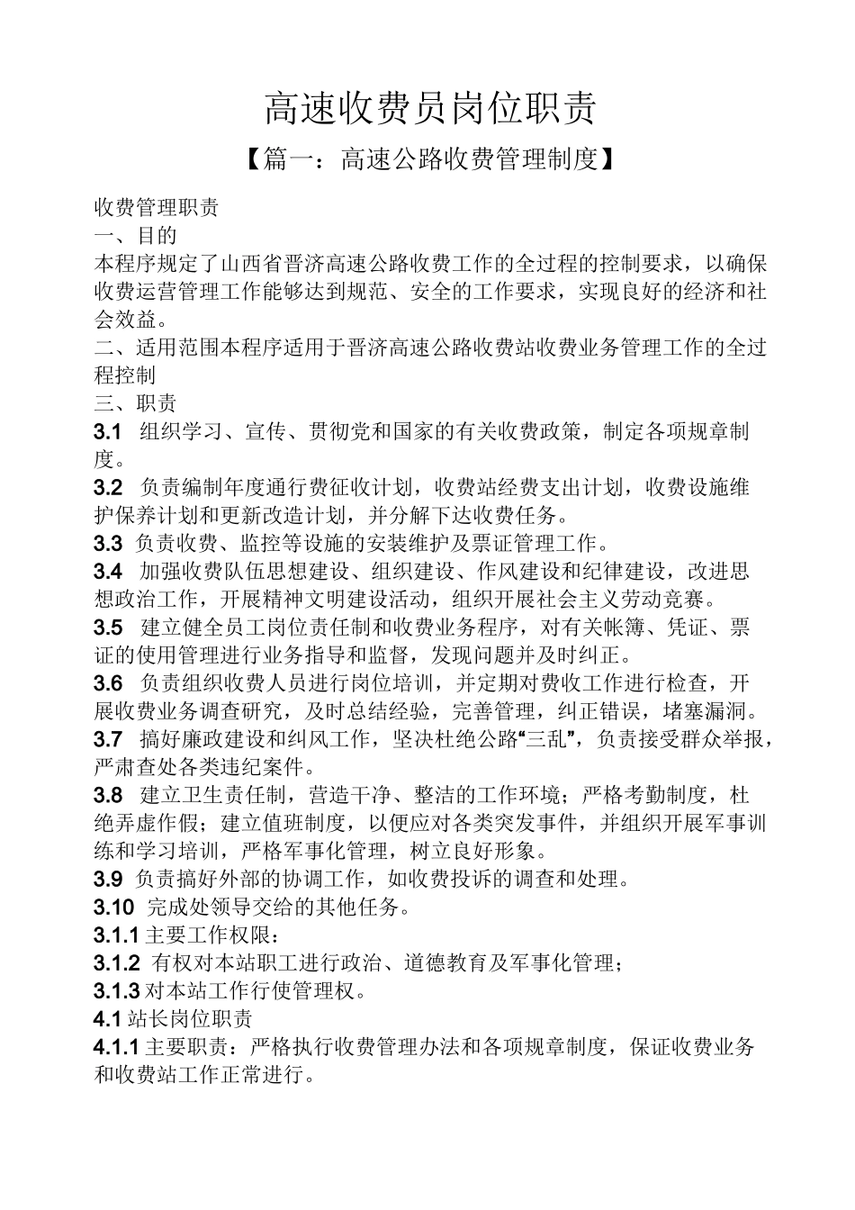 高速收费员岗位职责_第1页