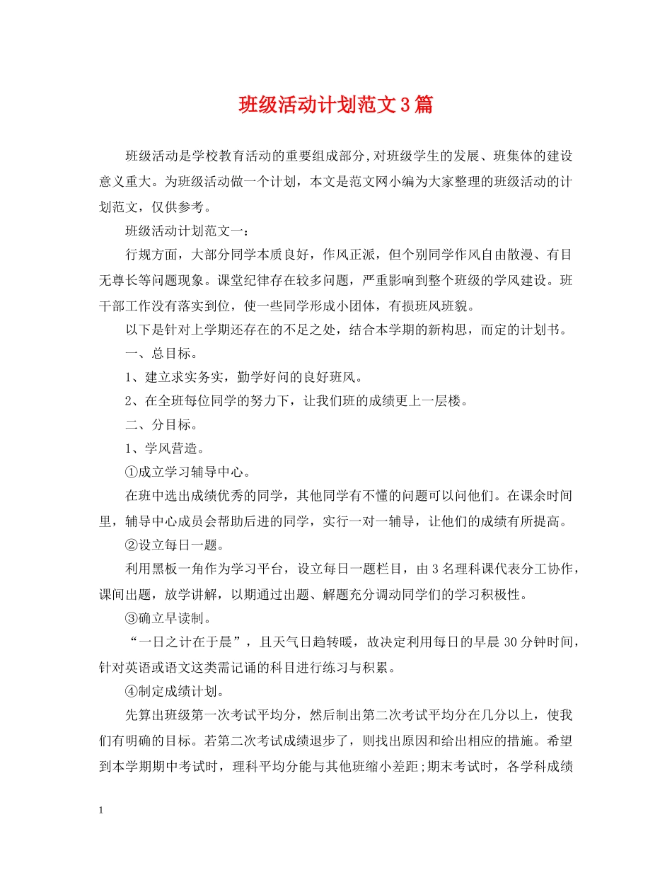 班级活动计划范文3篇 _第1页