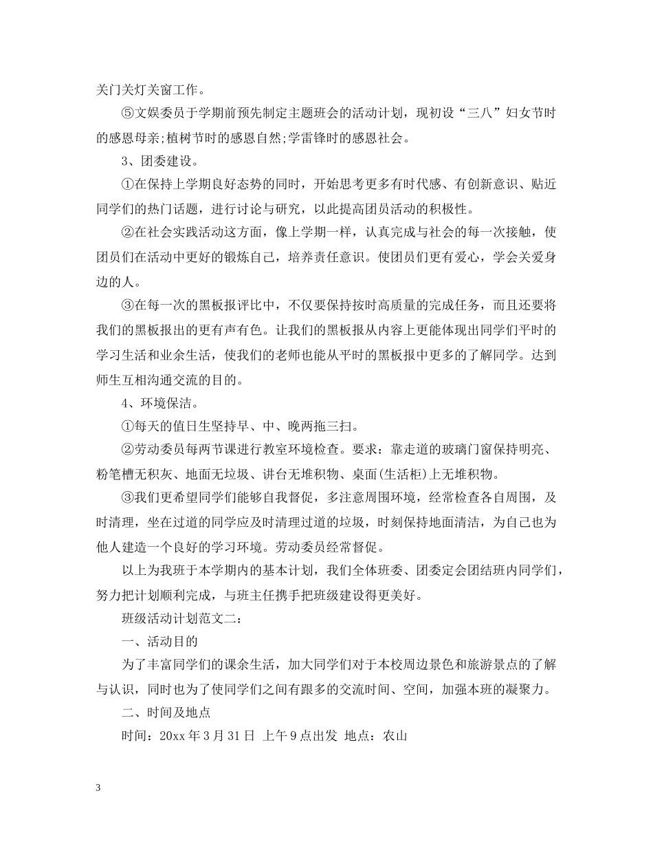班级活动计划范文3篇 _第3页