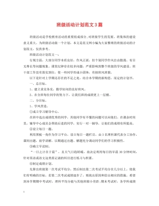 班级活动计划范文3篇 