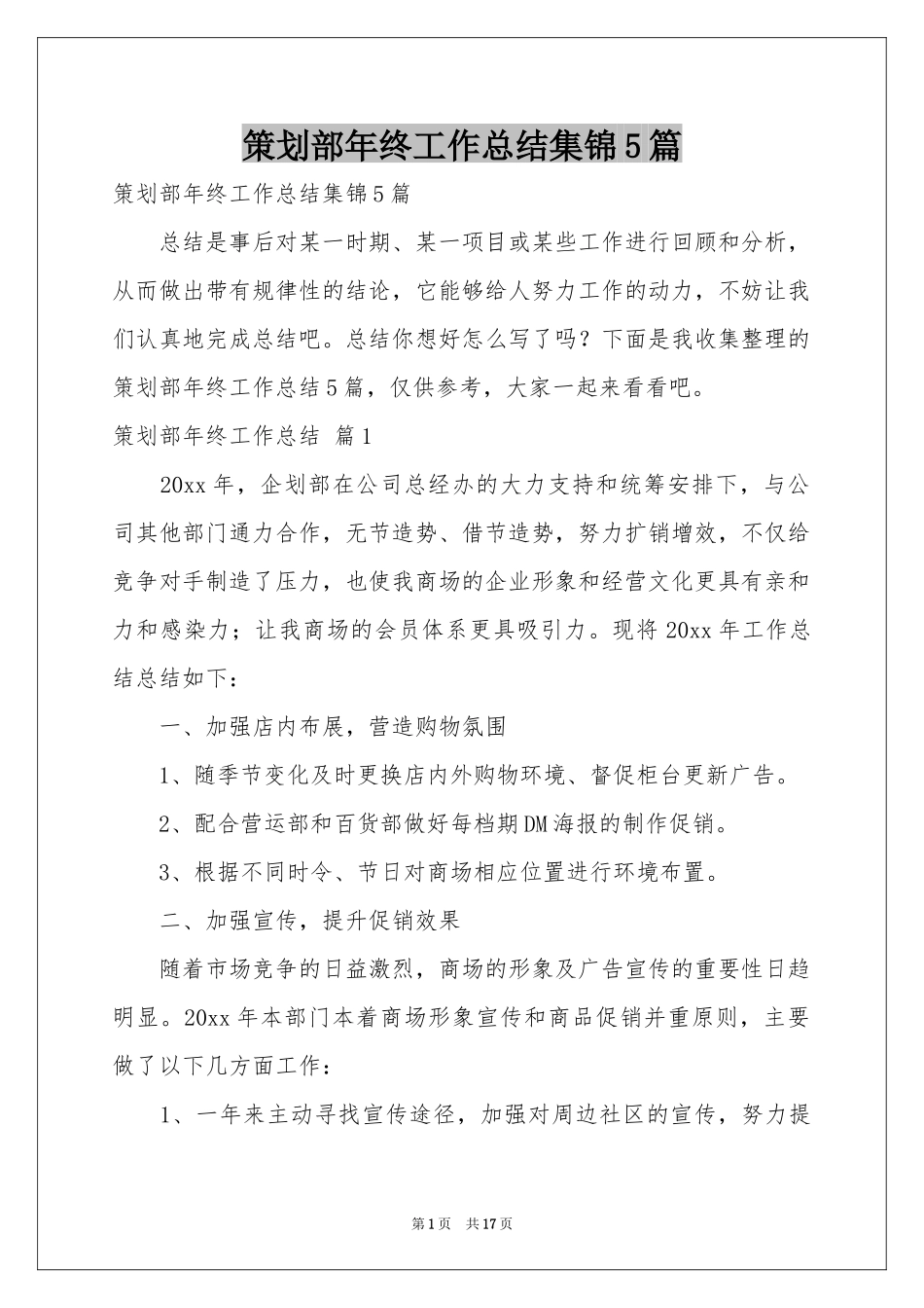 策划部年终工作参考总结集锦5篇_第1页
