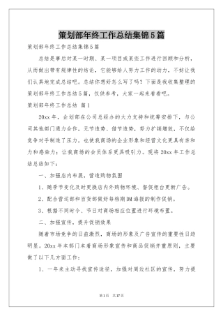 策划部年终工作参考总结集锦5篇