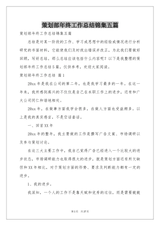 策划部年终工作参考总结锦集五篇