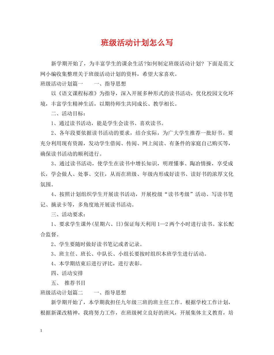 班级活动计划怎么写 _第1页