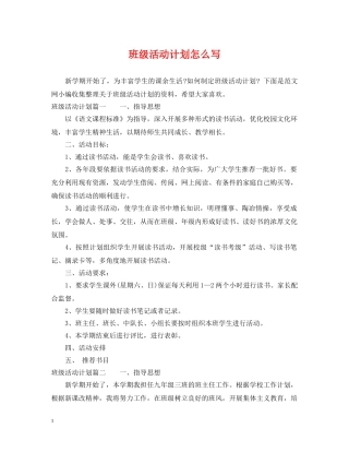 班级活动计划怎么写 