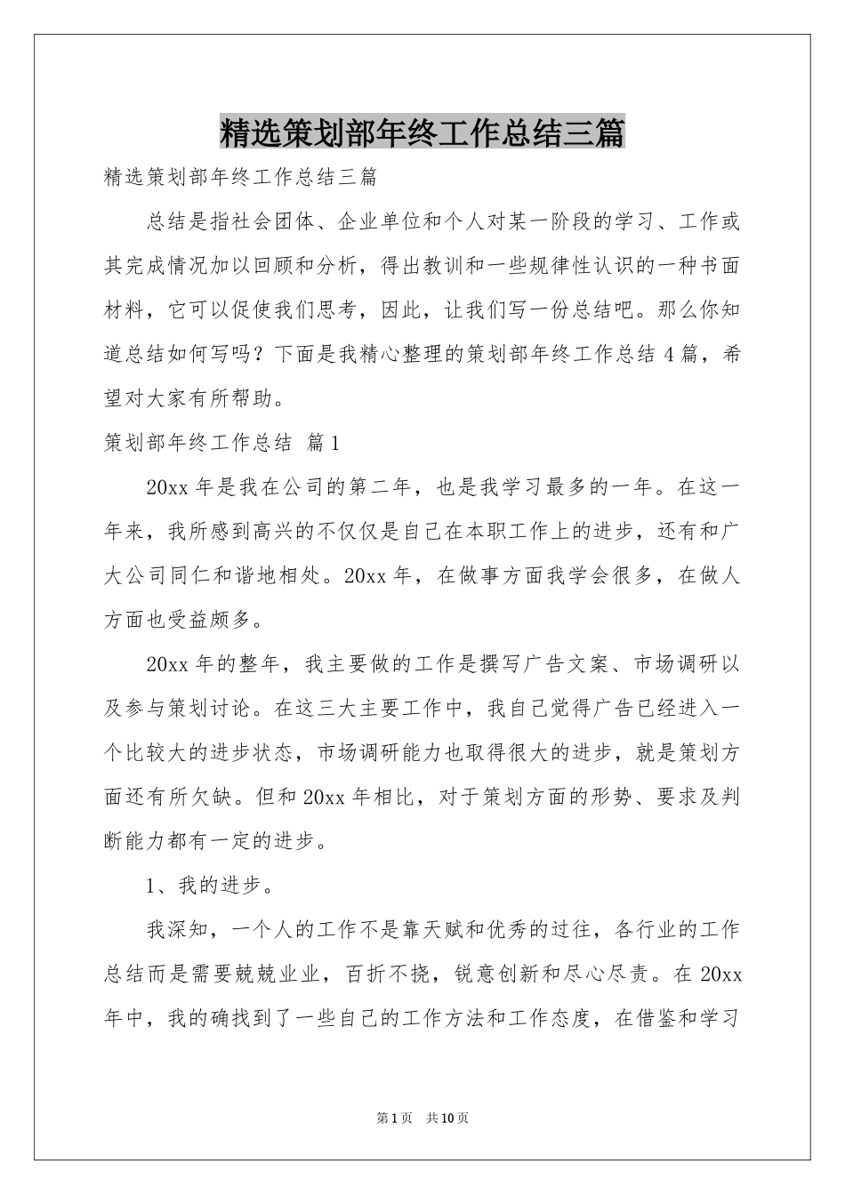 策划部年终工作参考总结三篇_第1页