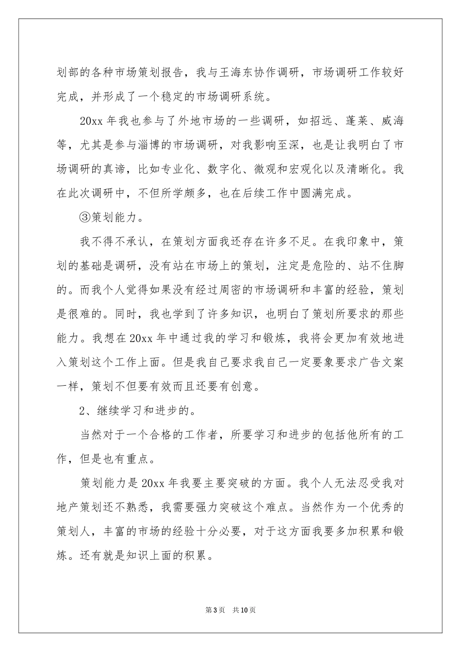 策划部年终工作参考总结三篇_第3页