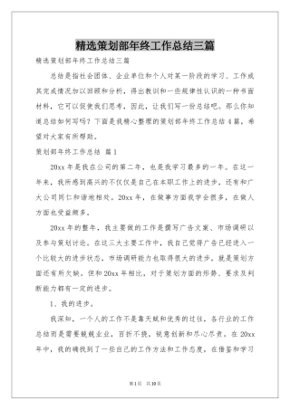 策划部年终工作参考总结三篇