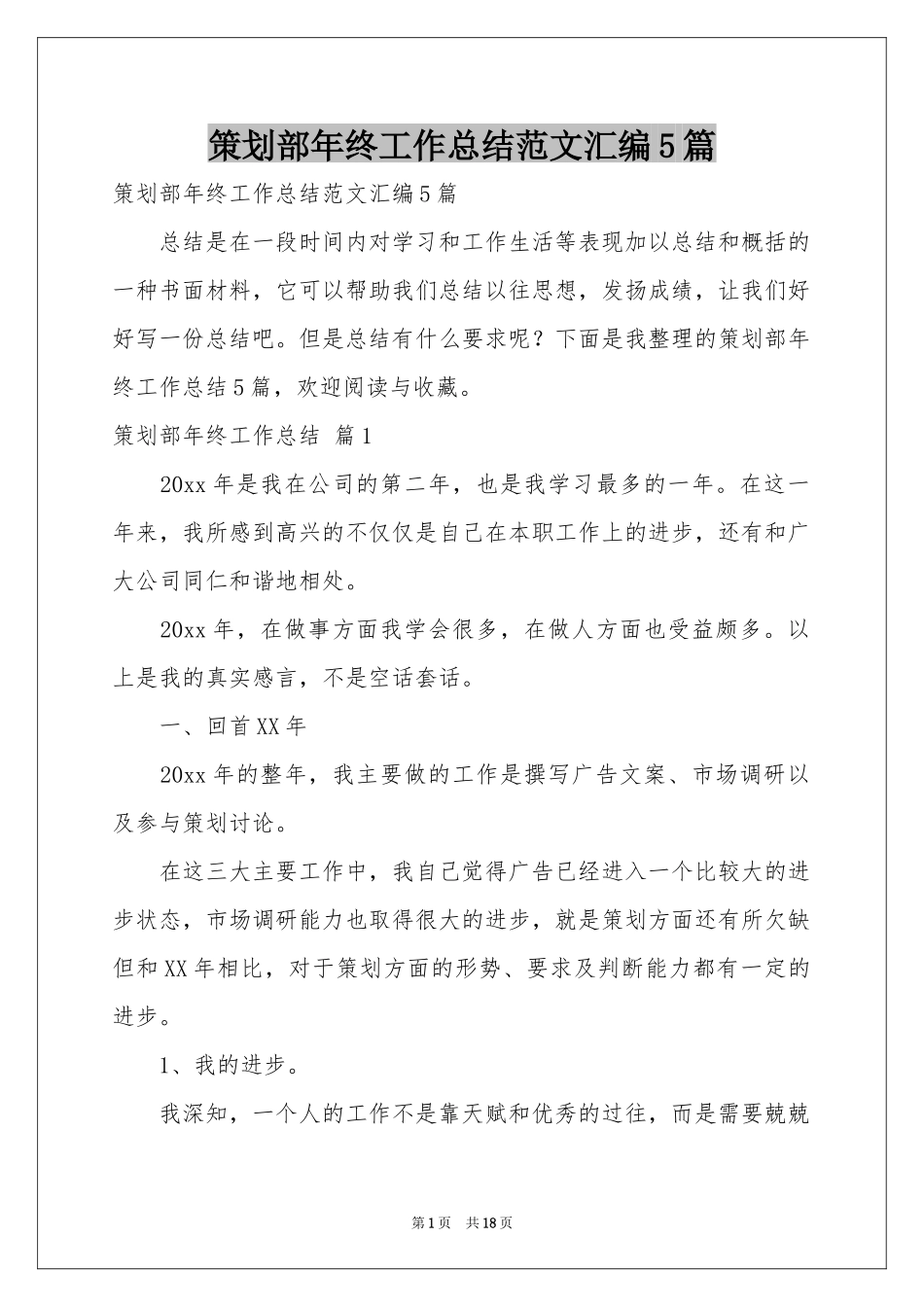 策划部年终工作参考总结范本汇编5篇_第1页