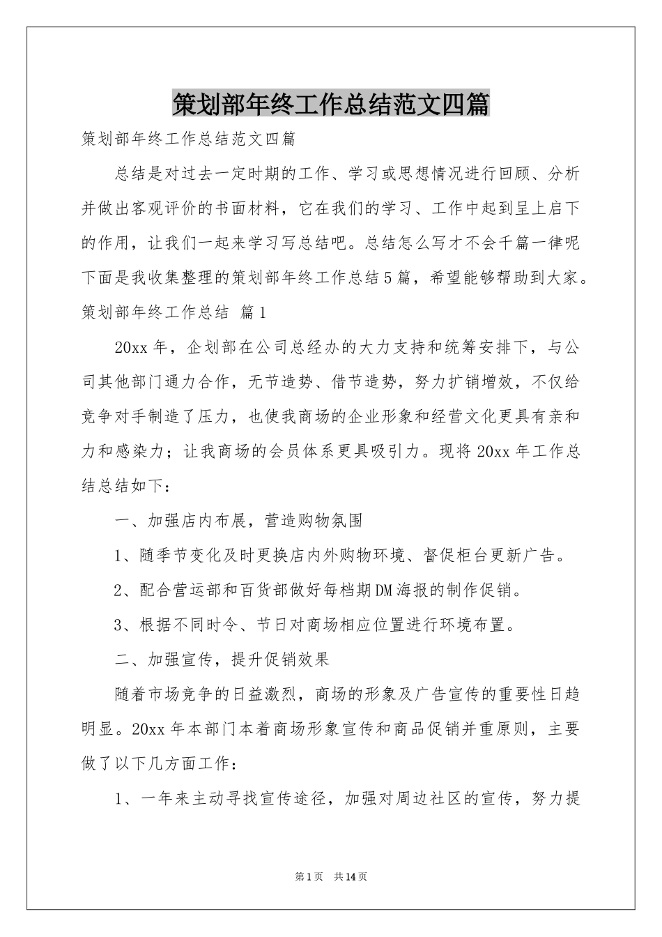 策划部年终工作参考总结范本四篇_第1页