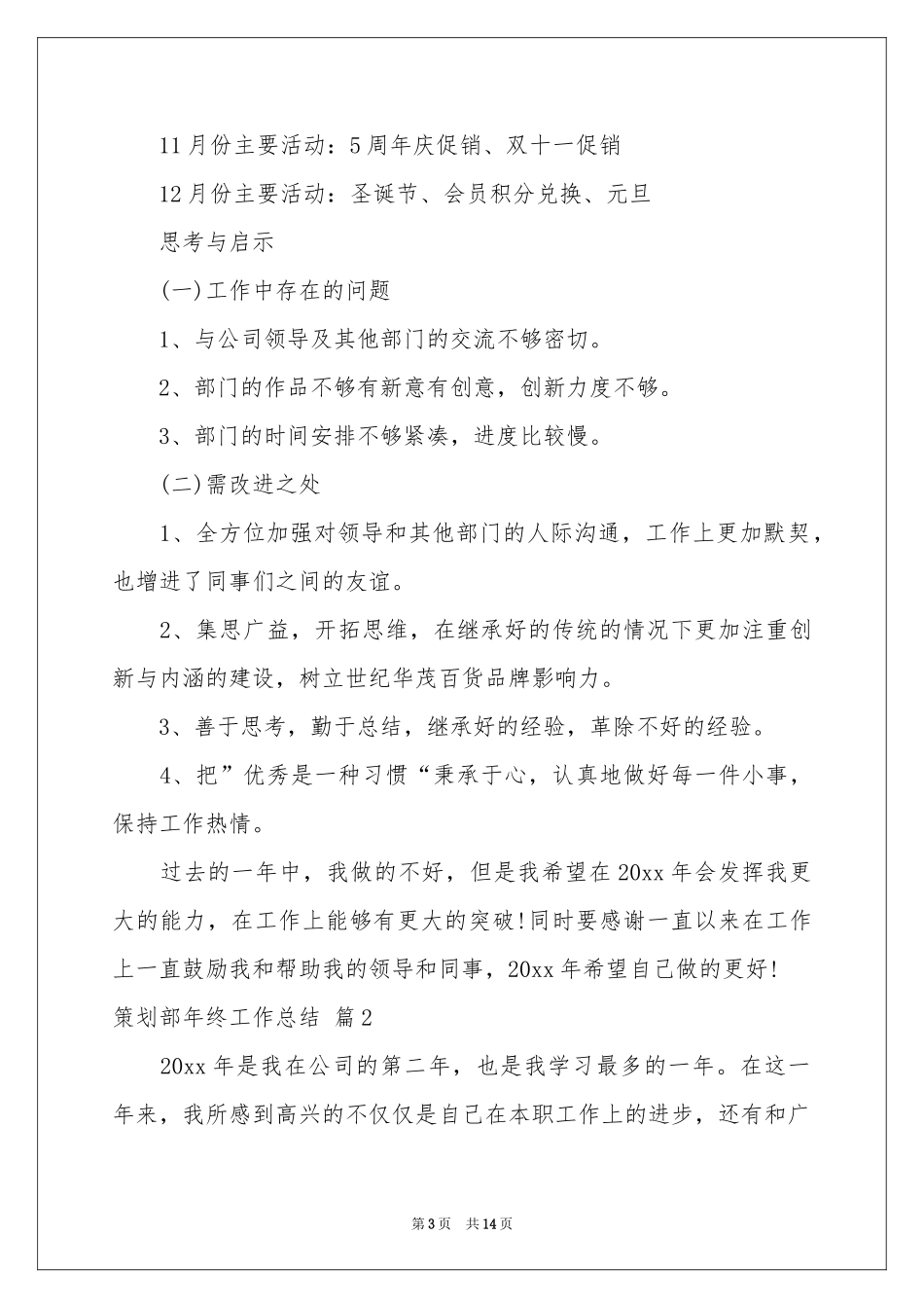 策划部年终工作参考总结范本四篇_第3页