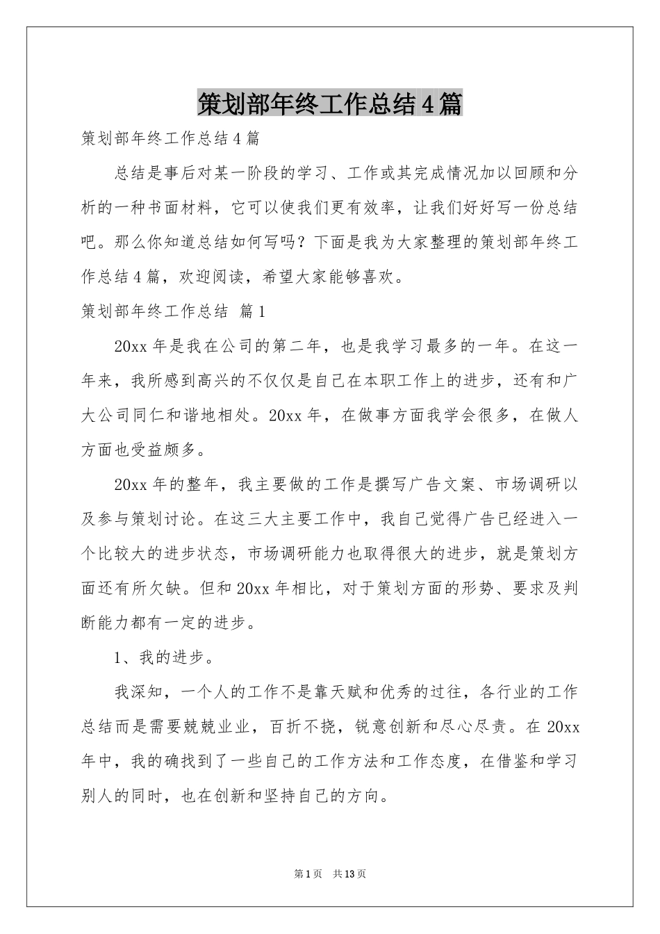 策划部年终工作参考总结4篇_第1页