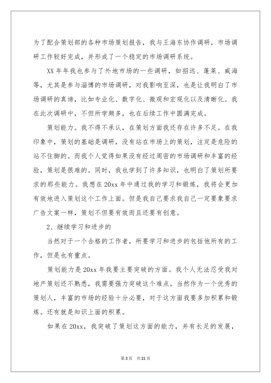 策划部年终工作参考总结范本六篇_第3页