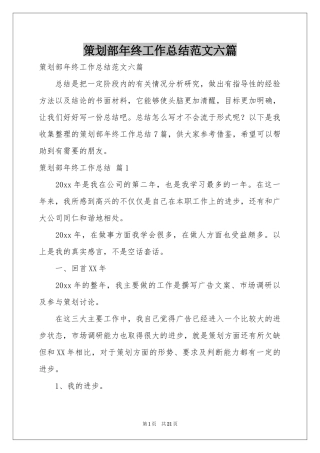 策划部年终工作参考总结范本六篇