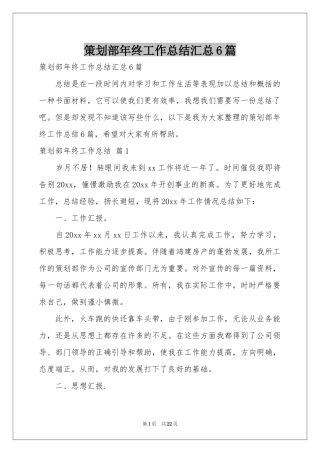 策划部年终工作参考总结汇总6篇