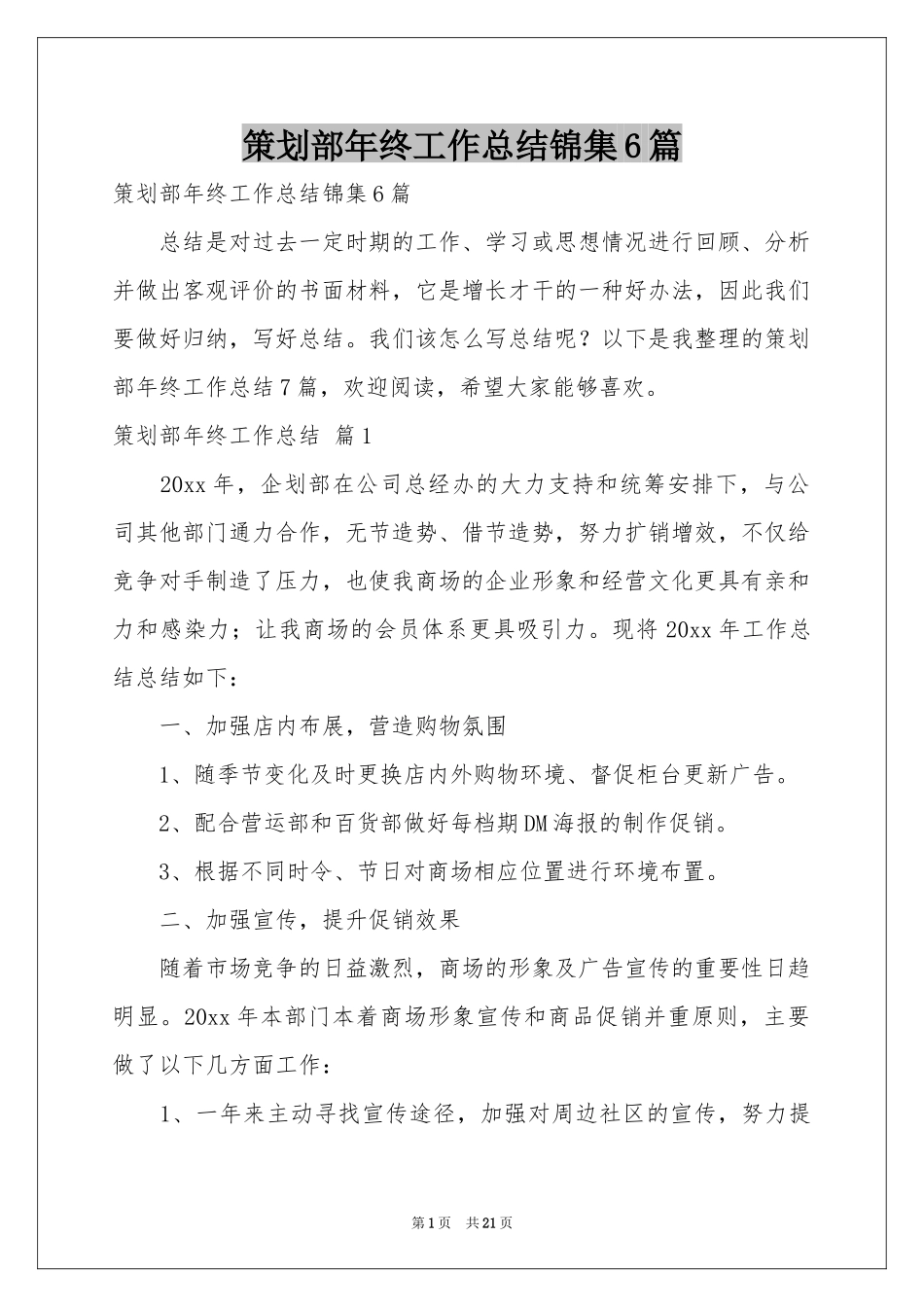 策划部年终工作参考总结锦集6篇_第1页