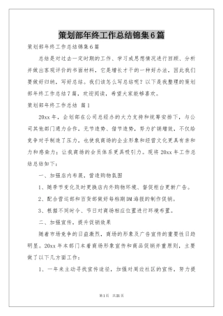 策划部年终工作参考总结锦集6篇