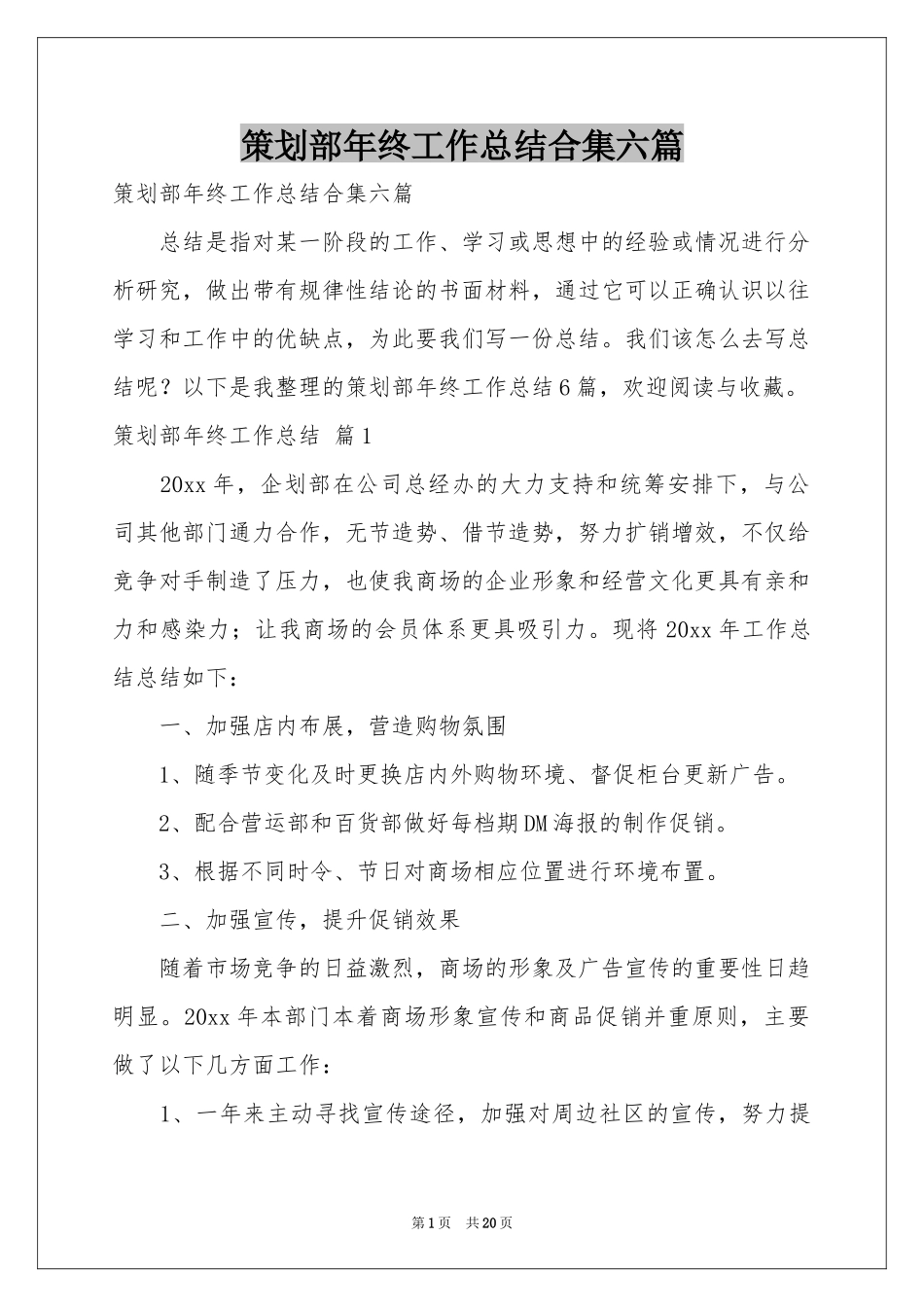 策划部年终工作参考总结合集六篇_第1页