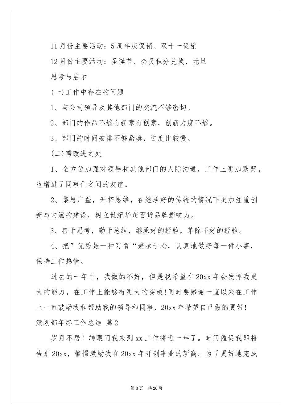 策划部年终工作参考总结合集六篇_第3页
