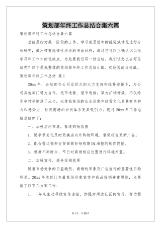策划部年终工作参考总结合集六篇