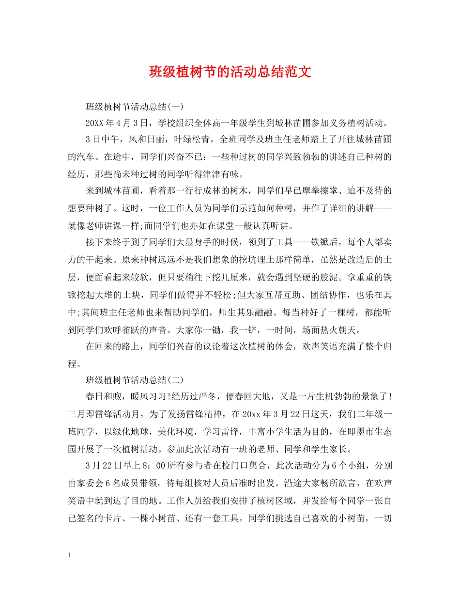 班级植树节的活动总结范文 _第1页