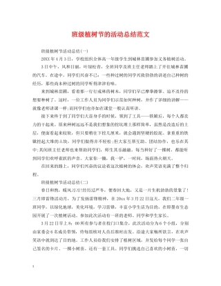 班级植树节的活动总结范文 