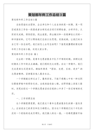 策划部年终工作参考总结3篇