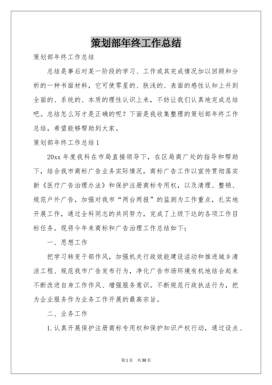 策划部年终工作参考总结_第1页