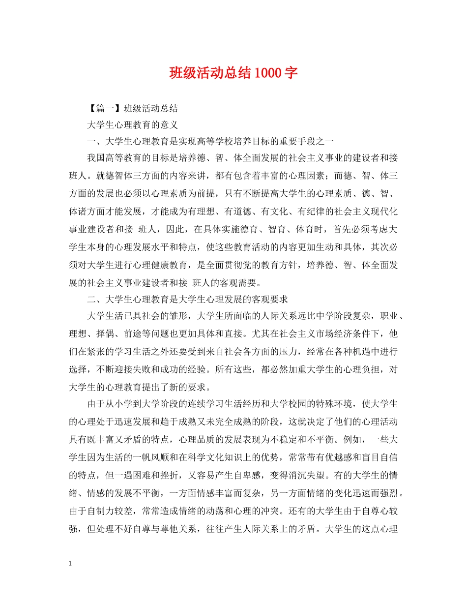 班级活动总结1000字 _第1页