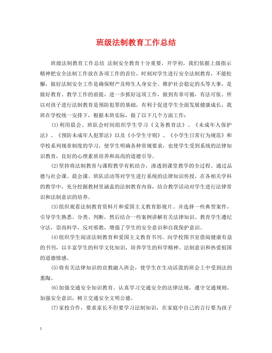 班级法制教育工作总结 _第1页