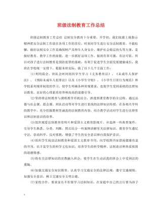 班级法制教育工作总结 