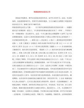 班级查到的总结怎么写 