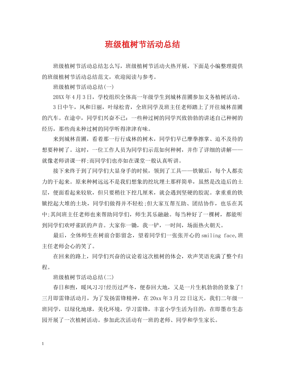 班级植树节活动总结 _第1页