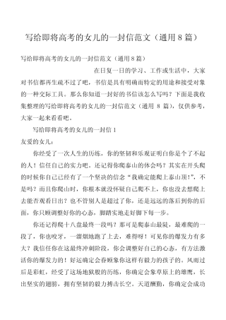 写给即将高考的女儿的一封信范文(真题8篇) 