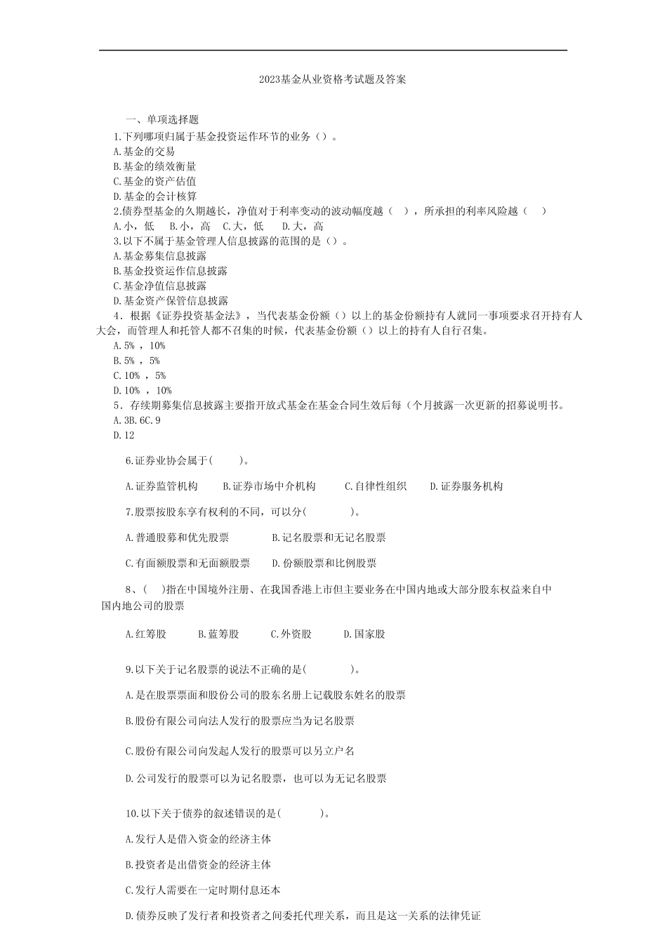 2023基金从业资格考试题及答案 _第1页